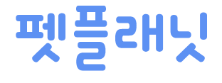 펫플래닛 파트너